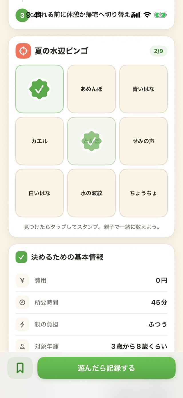 季節ビンゴ。夏の水辺ビンゴのマスをいくつか達成している